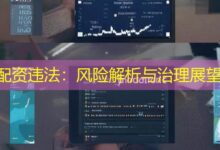 配资违法：风险解析与治理展望-配资炒股网