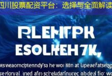 四川股票配资平台:选择与全面解读-配资炒股网