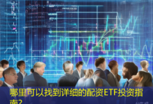 哪里可以找到详细的配资ETF投资指南?-配资炒股网