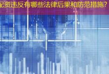 配资违反有哪些法律后果和防范措施?-配资炒股网