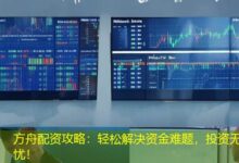 方舟配资攻略：轻松解决资金难题，投资无忧！-配资炒股网