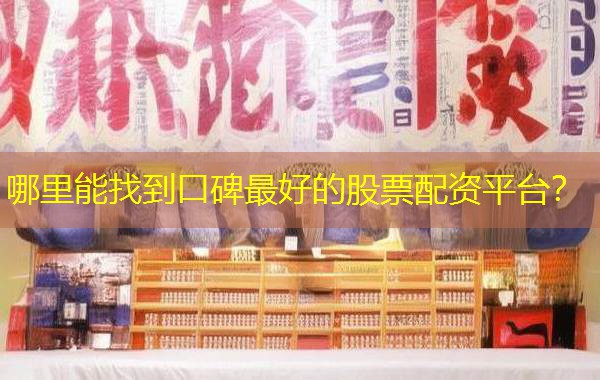 哪里能找到口碑最好的股票配资平台？
