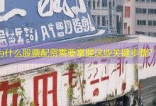 为什么股票配资需要掌握这些关键步骤？-配资炒股网