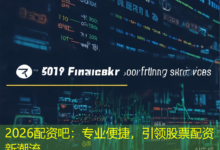 2026配资吧:专业便捷,引领股票配资新潮流-配资炒股网