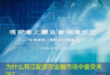 为什么有江配资在金融市场中备受关注？-配资炒股网