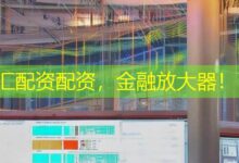 汇配资配资，金融放大器！-配资炒股网