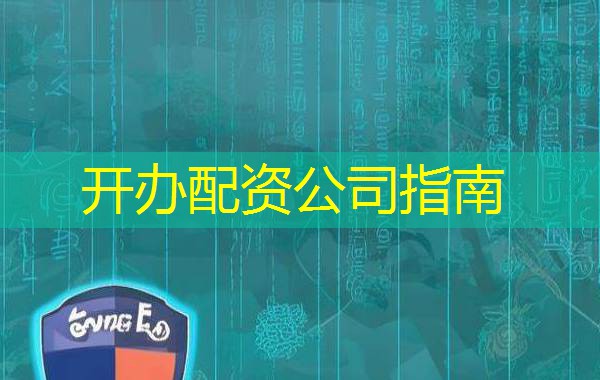 开办配资公司指南