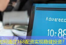 如何通过168配资实现稳健投资？-配资炒股网