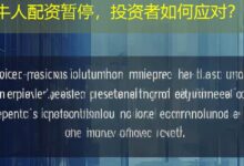 牛人配资暂停，投资者如何应对？-配资炒股网
