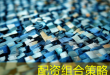 配资组合策略-配资炒股网