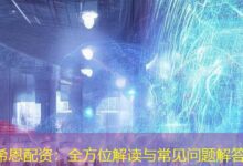 希恩配资:全方位解读与常见问题解答-配资炒股网