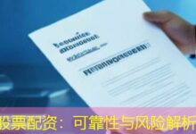 股票配资:可靠性与风险解析-配资炒股网