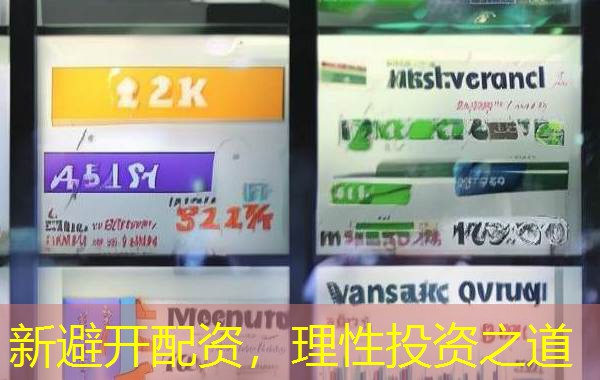 新避开配资,理性投资之道 新避开配资,理性投资之道