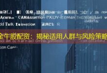 金牛股配资:揭秘适用人群与风险策略-配资炒股网
