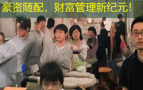 豪资随配，财富管理新纪元！