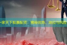一家天下股票配资:揭秘优势、地位与风险-配资炒股网