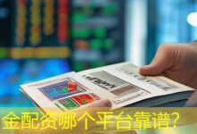 金配资哪个平台靠谱？-配资炒股网