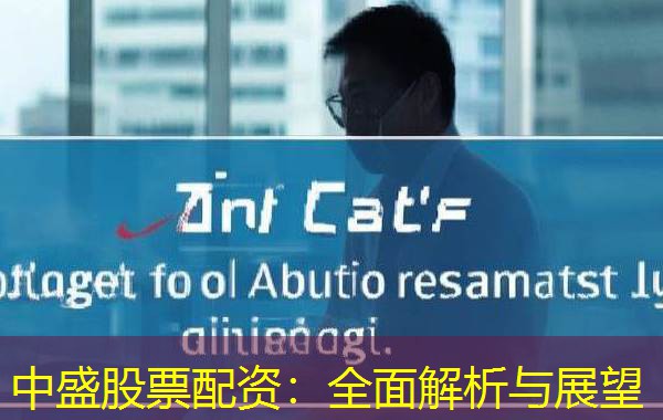 中盛股票配资:全面解析与展望 中盛股票配资:全面解析与展望