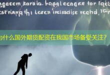 为什么国外期货配资在我国市场备受关注?-配资炒股网