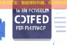 股票资配宝：智能理财利器，投资新选择-配资炒股网