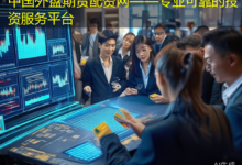 中国外盘期货配资网——专业可靠的投资服务平台-配资炒股网