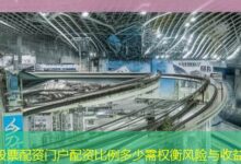 股票配资门户配资比例多少需权衡风险与收益-配资炒股网