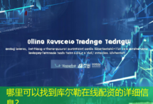 哪里可以找到库尔勒在线配资的详细信息？-配资炒股网