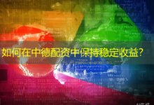 如何在中德配资中保持稳定收益?-配资炒股网