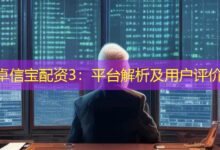 卓信宝配资3:平台解析及用户评价-配资炒股网