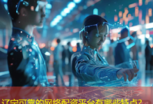 辽宁可靠的网络配资平台有哪些特点？-配资炒股网