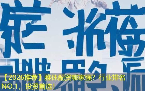 【2026推荐】雅休配资哪家强?行业排名NO.1,投资首选! 【2026推荐】雅休配资哪家强?行业排名NO.1,投资首选!