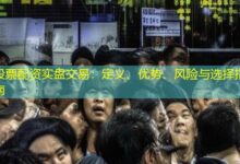 股票配资实盘交易：定义、优势、风险与选择指南-配资炒股网