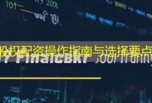 股权配资操作指南与选择要点-配资炒股网