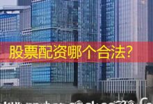 股票配资哪个合法？-配资炒股网