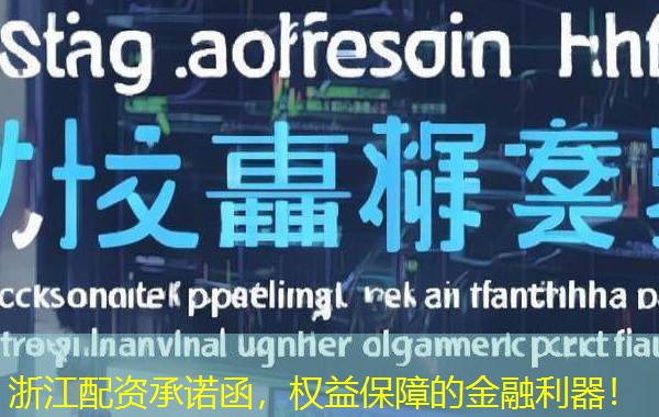 浙江配资承诺函,权益保障的金融利器! 浙江配资承诺函,权益保障的金融利器!