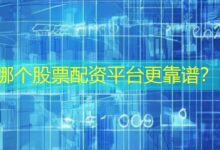 哪个股票配资平台更靠谱?-配资炒股网