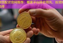 期货配资官网推荐：哪家平台排名领先，投资好选择-配资炒股网