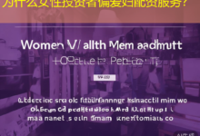 为什么女性投资者偏爱妇配资服务？-配资炒股网