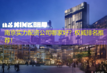 南京实力配资公司哪家好？权威排名推荐！-配资炒股网