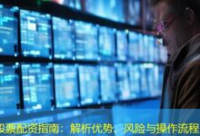 股票配资指南:解析优势、风险与操作流程-配资炒股网