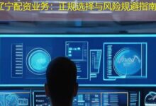 辽宁配资业务：正规选择与风险规避指南-配资炒股网