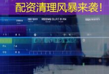 配资清理风暴来袭!-配资炒股网