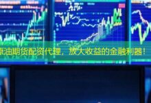 原油期货配资代理，放大收益的金融利器！-配资炒股网