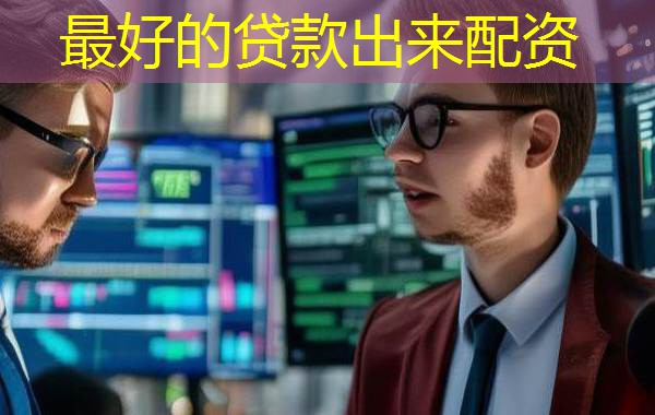 最好的贷款出来配资 最好的贷款出来配资