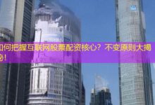 如何把握互联网股票配资核心?不变原则大揭秘!-配资炒股网