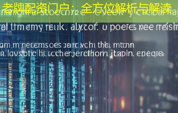 老牌配资门户：全方位解析与解读