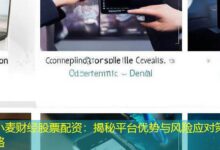 小麦财经股票配资：揭秘平台优势与风险应对策略-配资炒股网