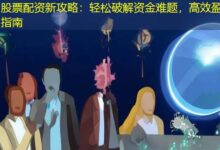 股票配资新攻略:轻松破解资金难题,高效盈利指南-配资炒股网