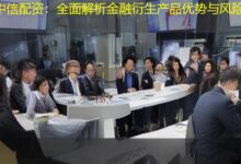 中信配资:全面解析金融衍生产品优势与风险-配资炒股网