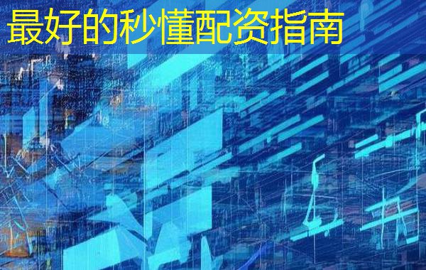 最好的秒懂配资指南